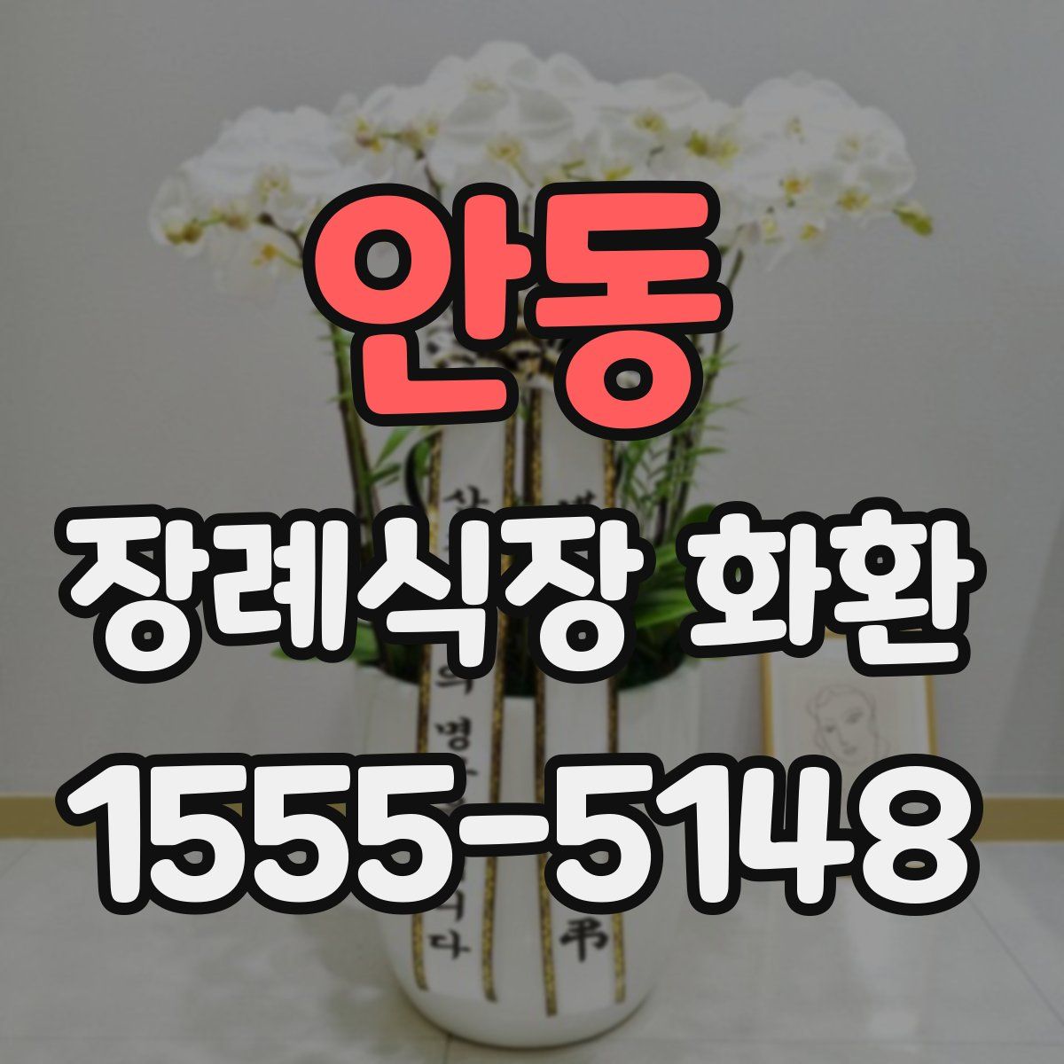 안동 장례식장 화환