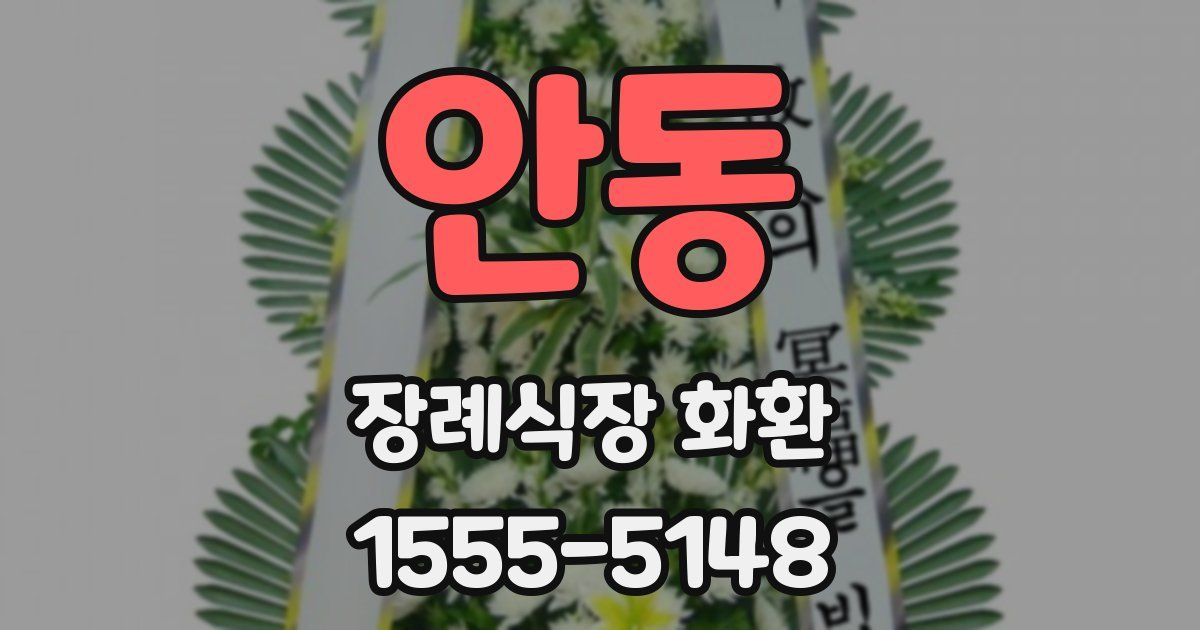 안동 장례식장 화환