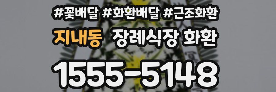 지내동 장례식장 화환