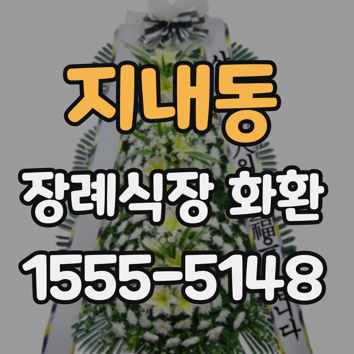 지내동 장례식장 화환