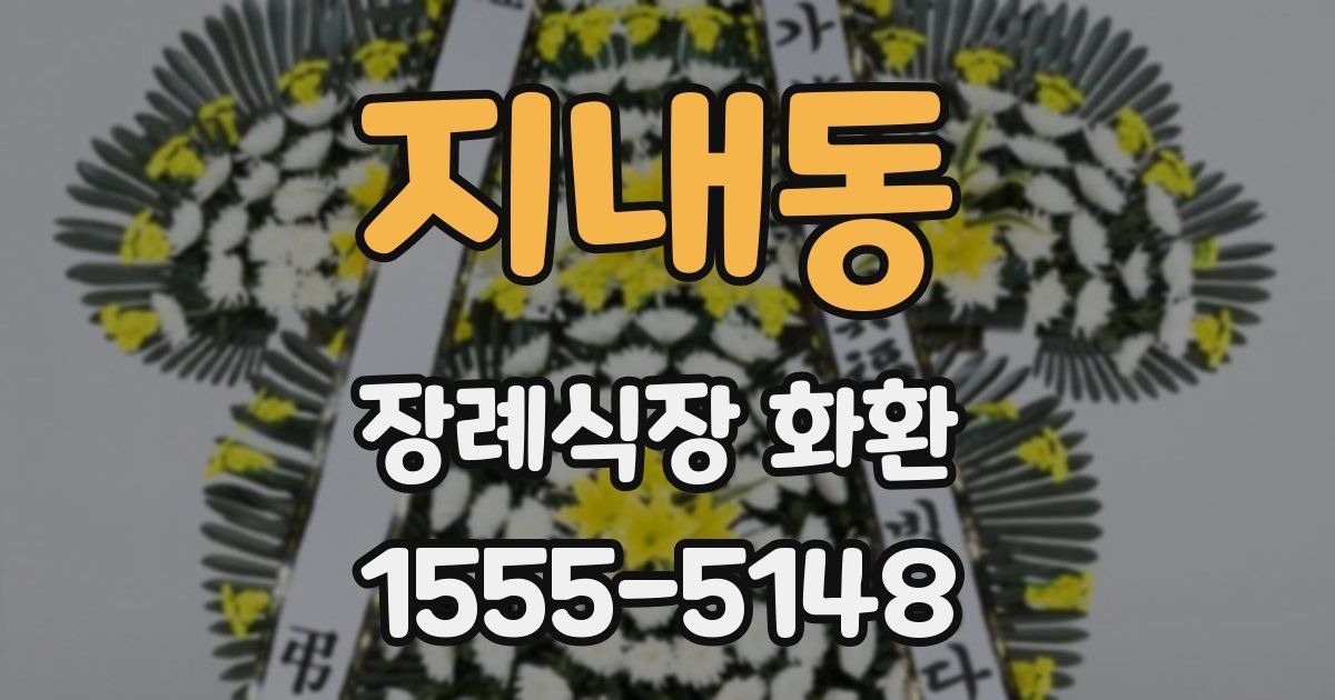 지내동 장례식장 화환