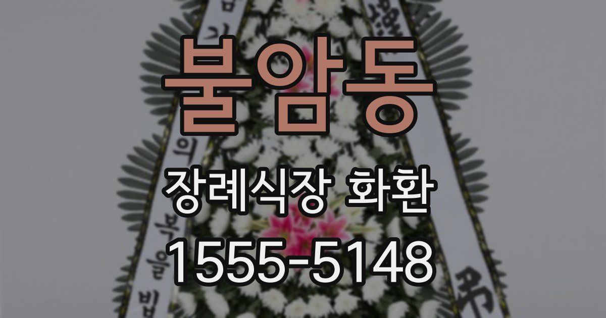 불암동 장례식장 화환