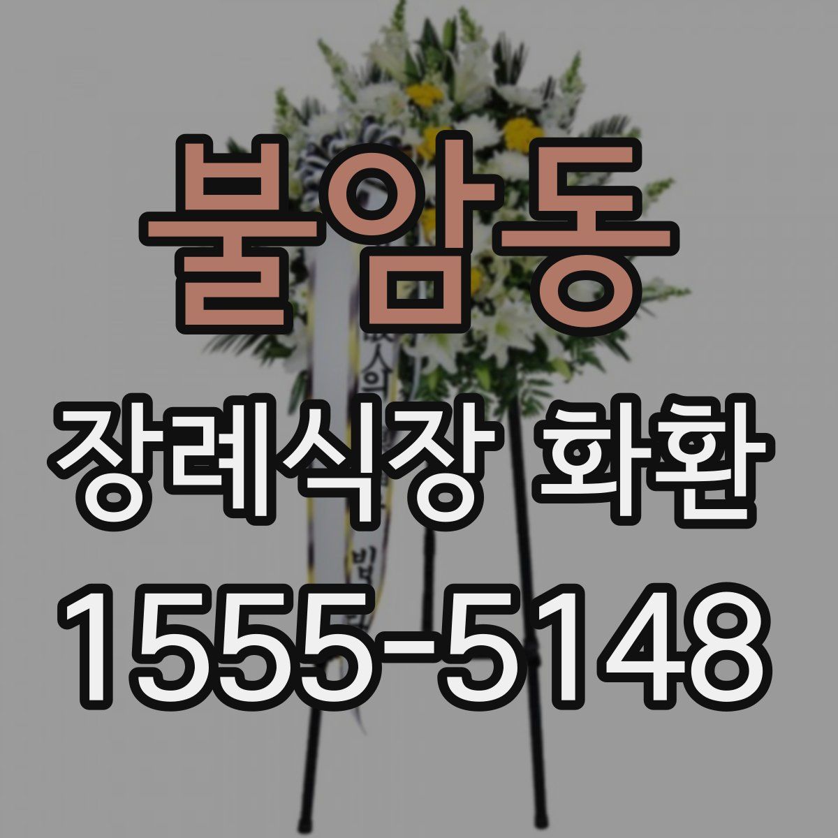 불암동 장례식장 화환