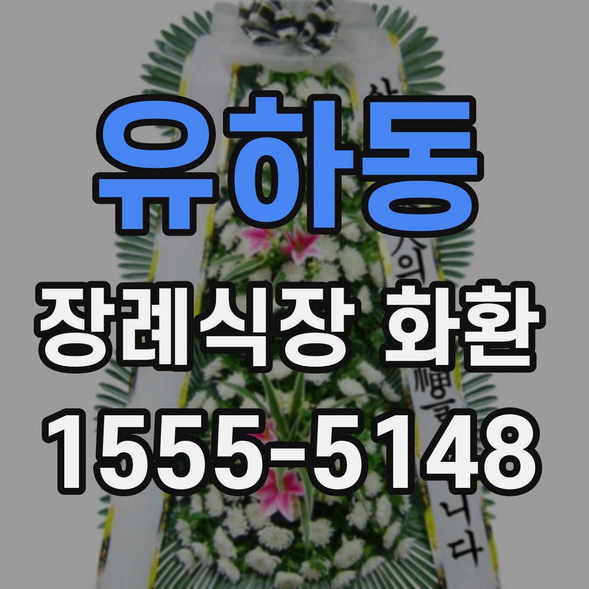 유하동 장례식장 화환