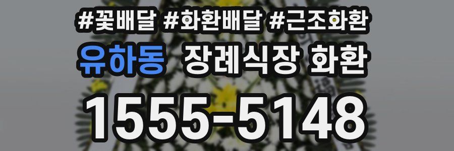 유하동 장례식장 화환