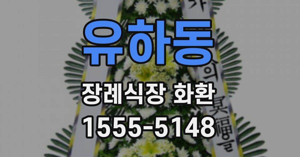 유하동 장례식장 화환