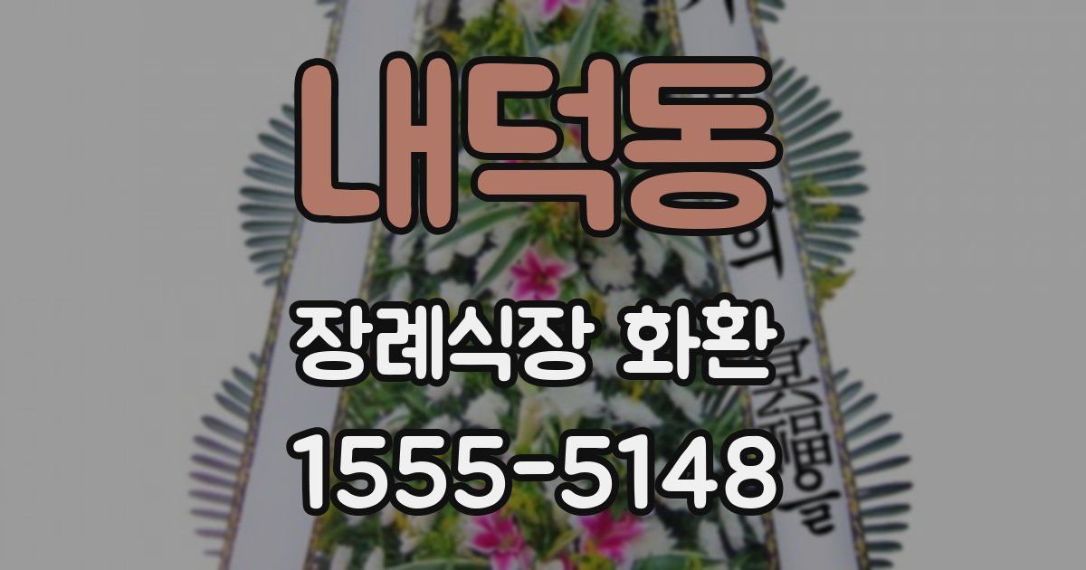 내덕동 장례식장 화환