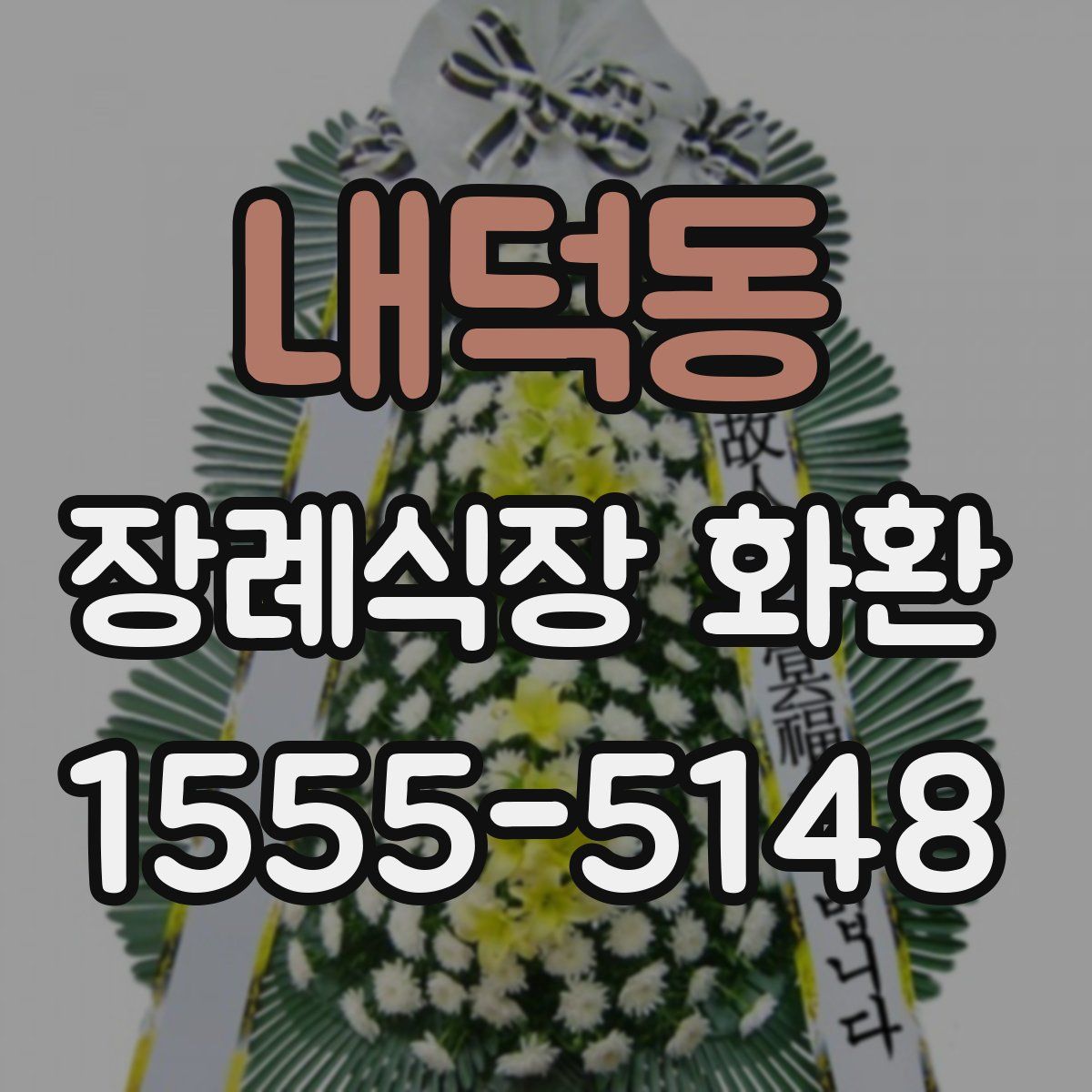 내덕동 장례식장 화환