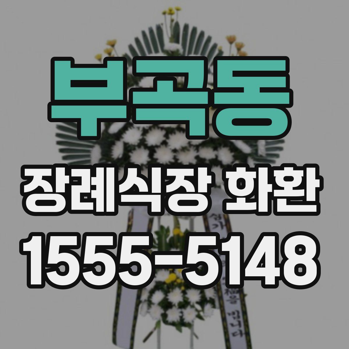 부곡동 장례식장 화환