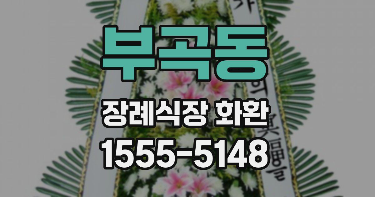 부곡동 장례식장 화환