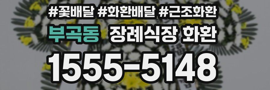 부곡동 장례식장 화환