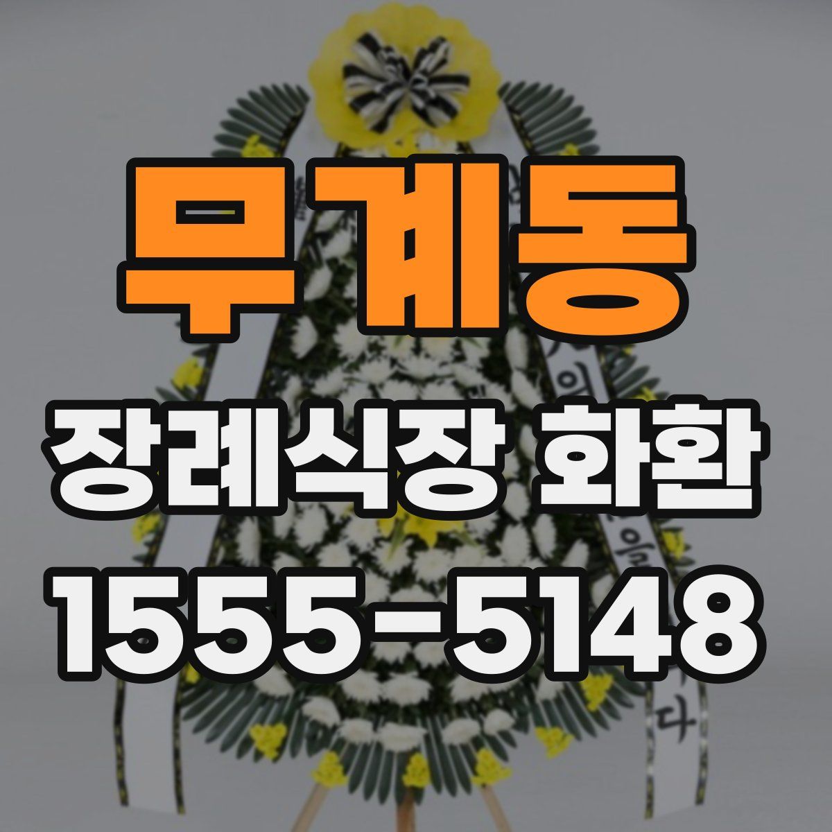 무계동 장례식장 화환