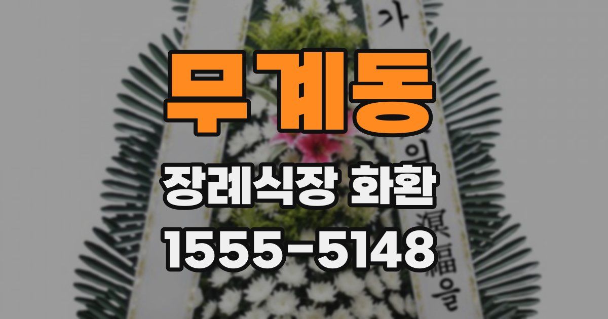 무계동 장례식장 화환