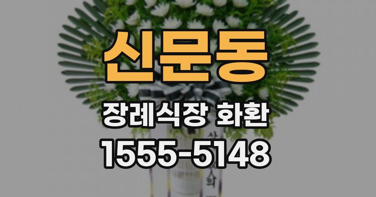 신문동 장례식장 화환