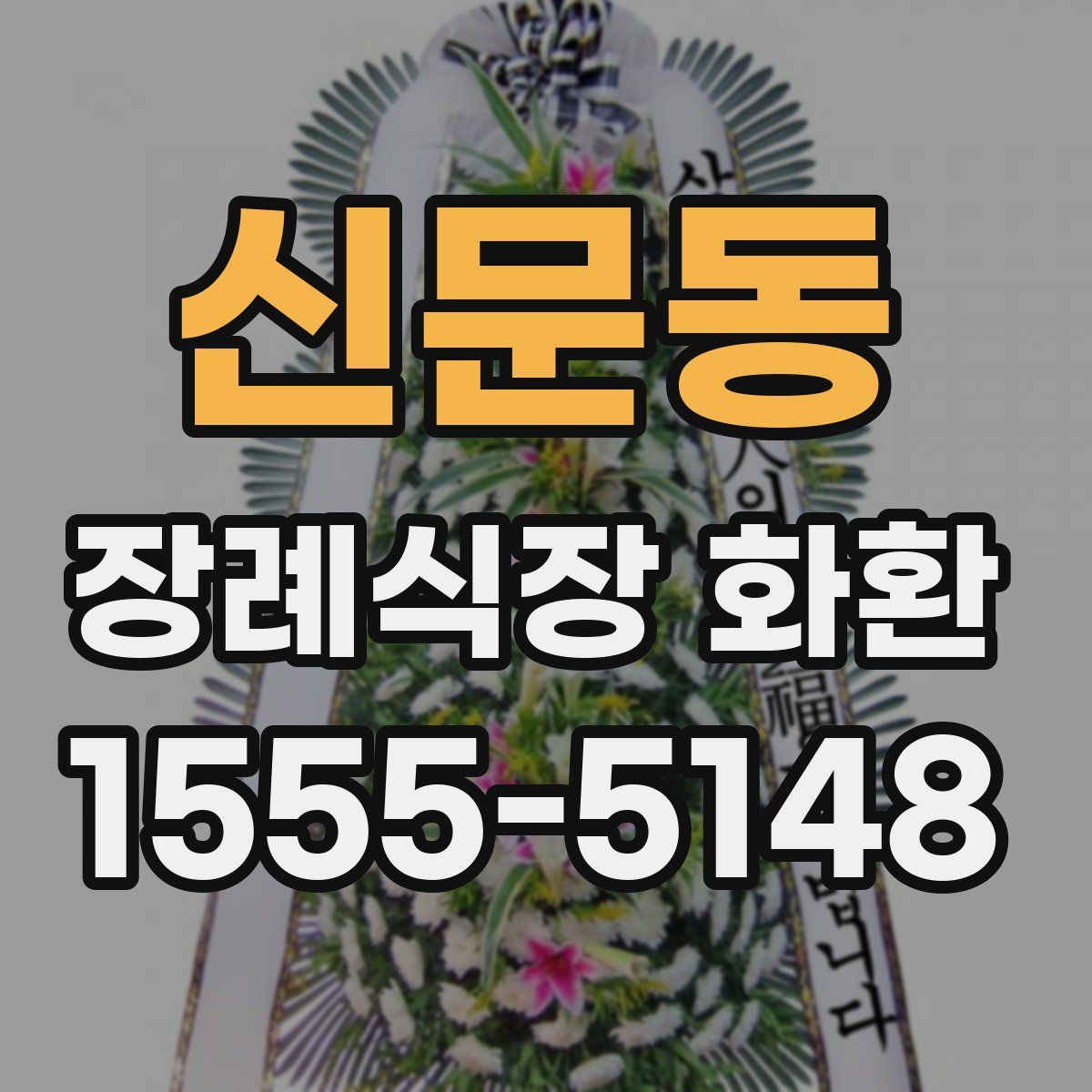 신문동 장례식장 화환