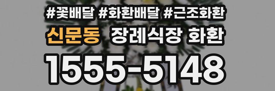 신문동 장례식장 화환