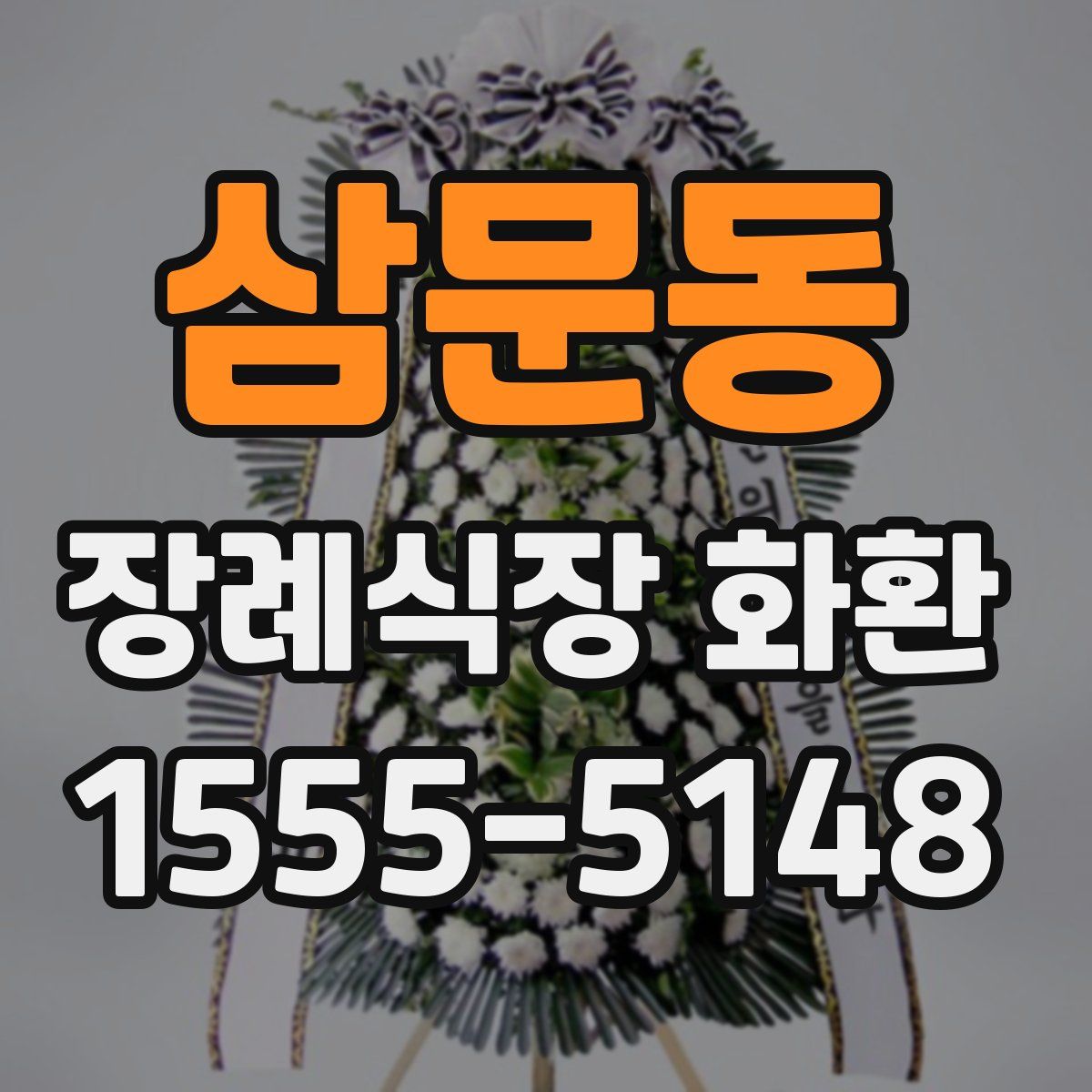 삼문동 장례식장 화환
