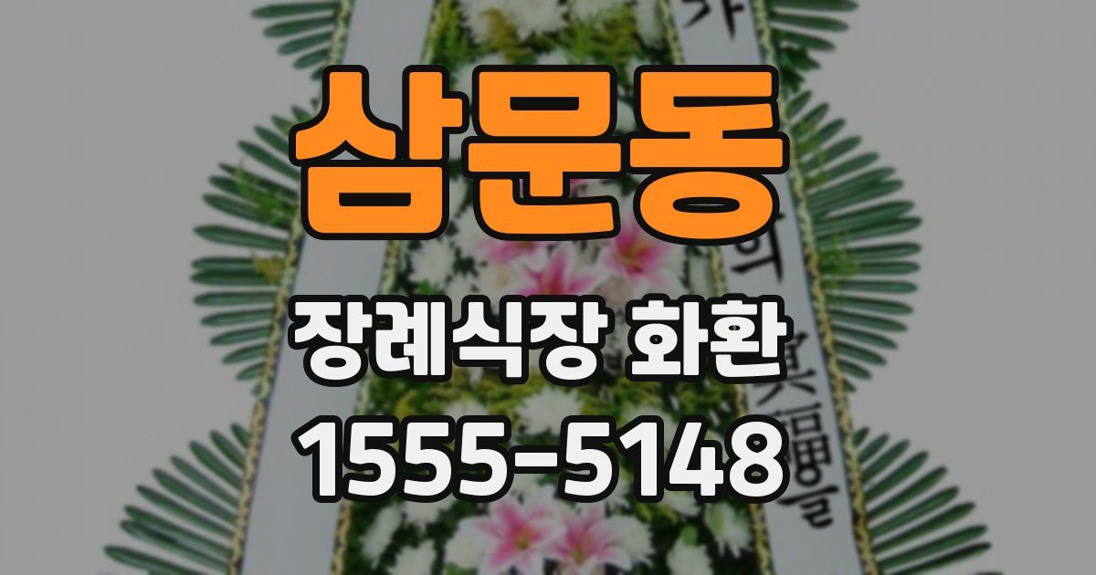 삼문동 장례식장 화환