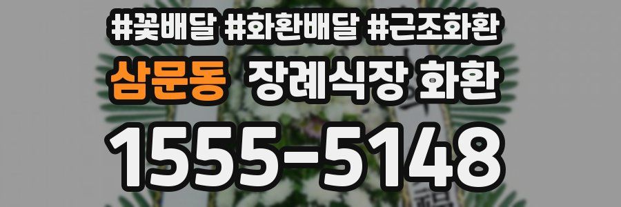 삼문동 장례식장 화환