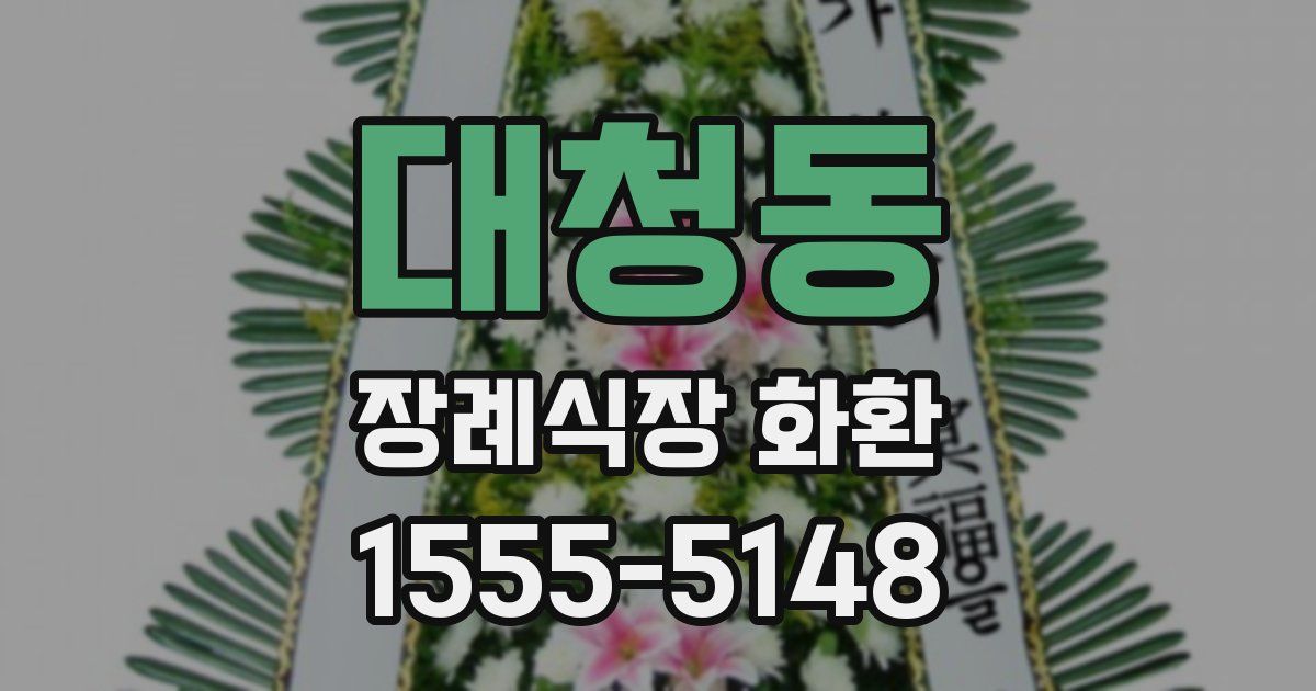대청동 장례식장 화환