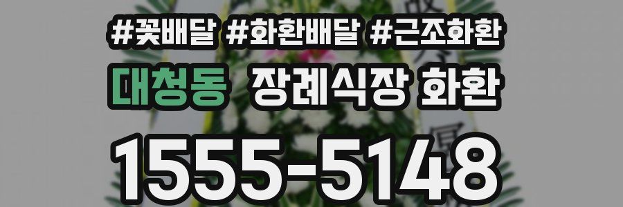 대청동 장례식장 화환