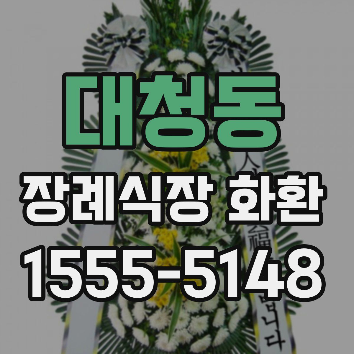 대청동 장례식장 화환