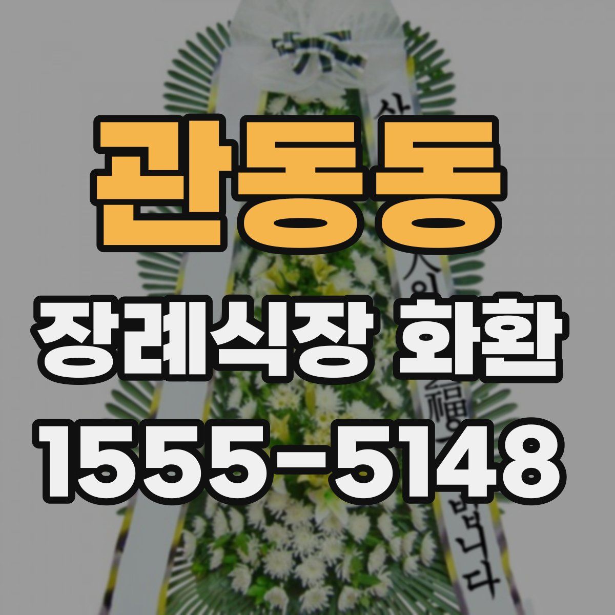 관동동 장례식장 화환