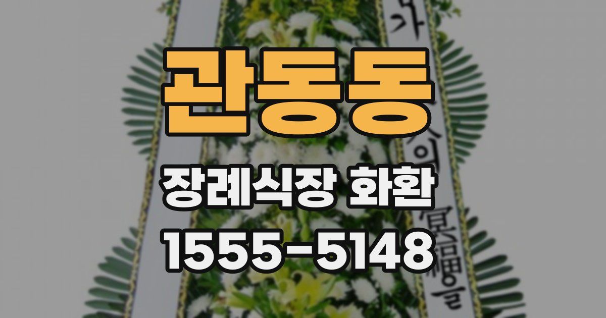 관동동 장례식장 화환