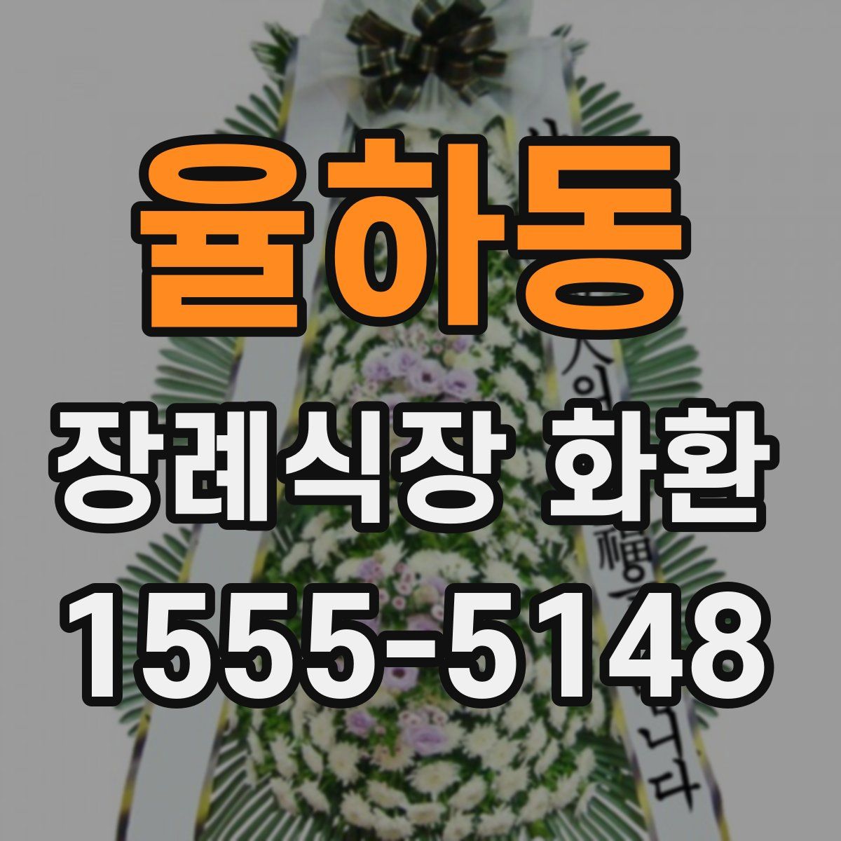 율하동 장례식장 화환