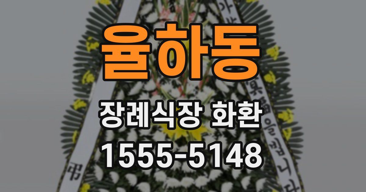율하동 장례식장 화환