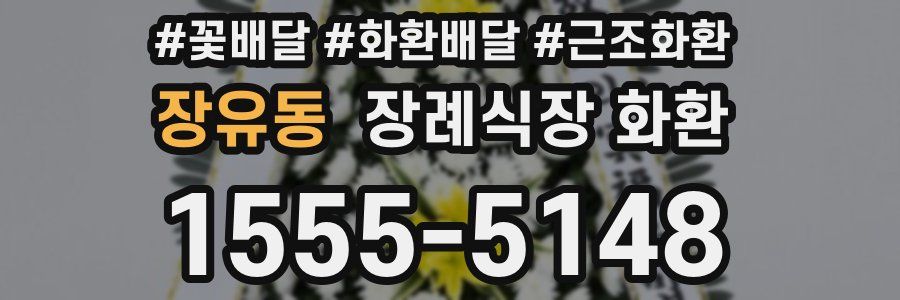 장유동 장례식장 화환