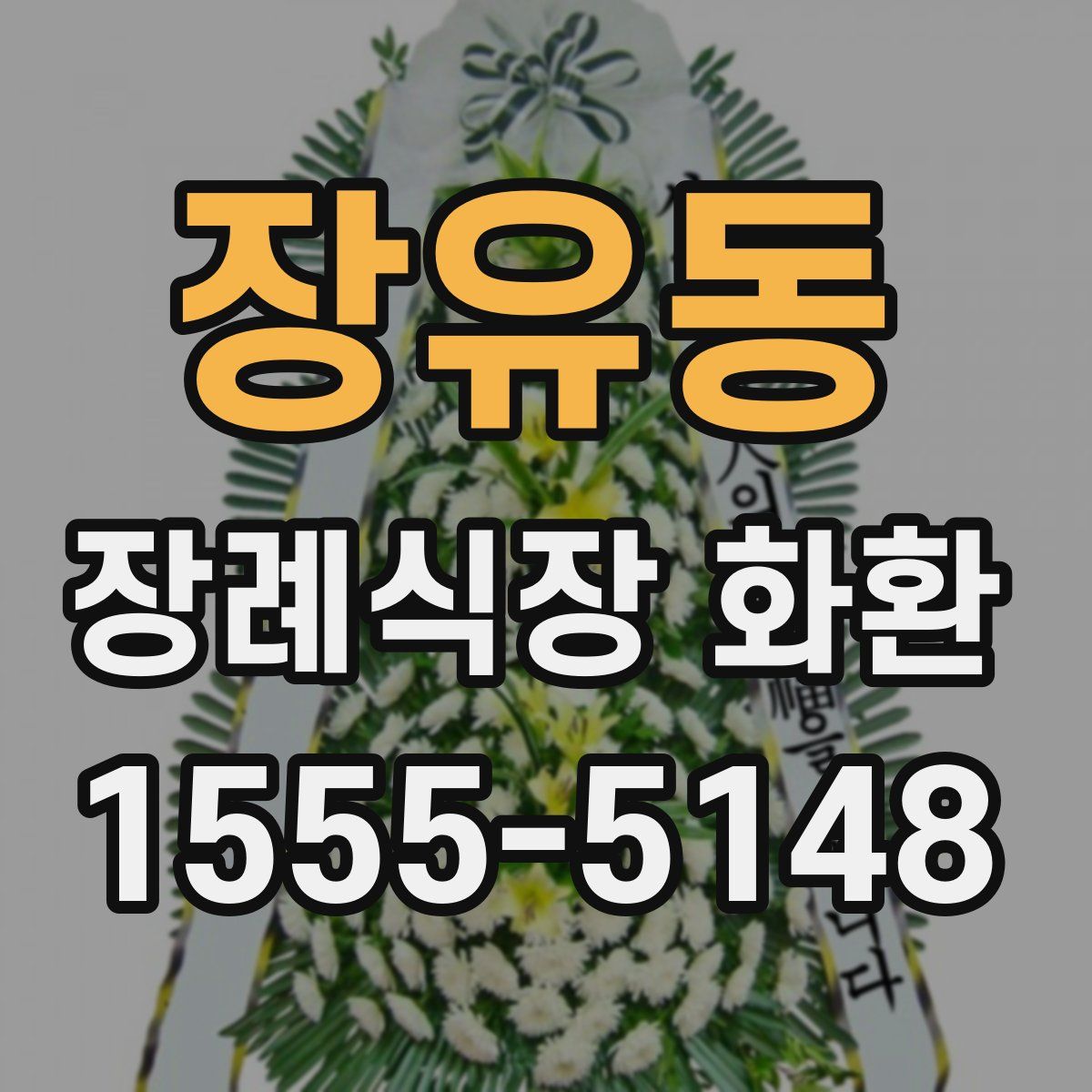장유동 장례식장 화환