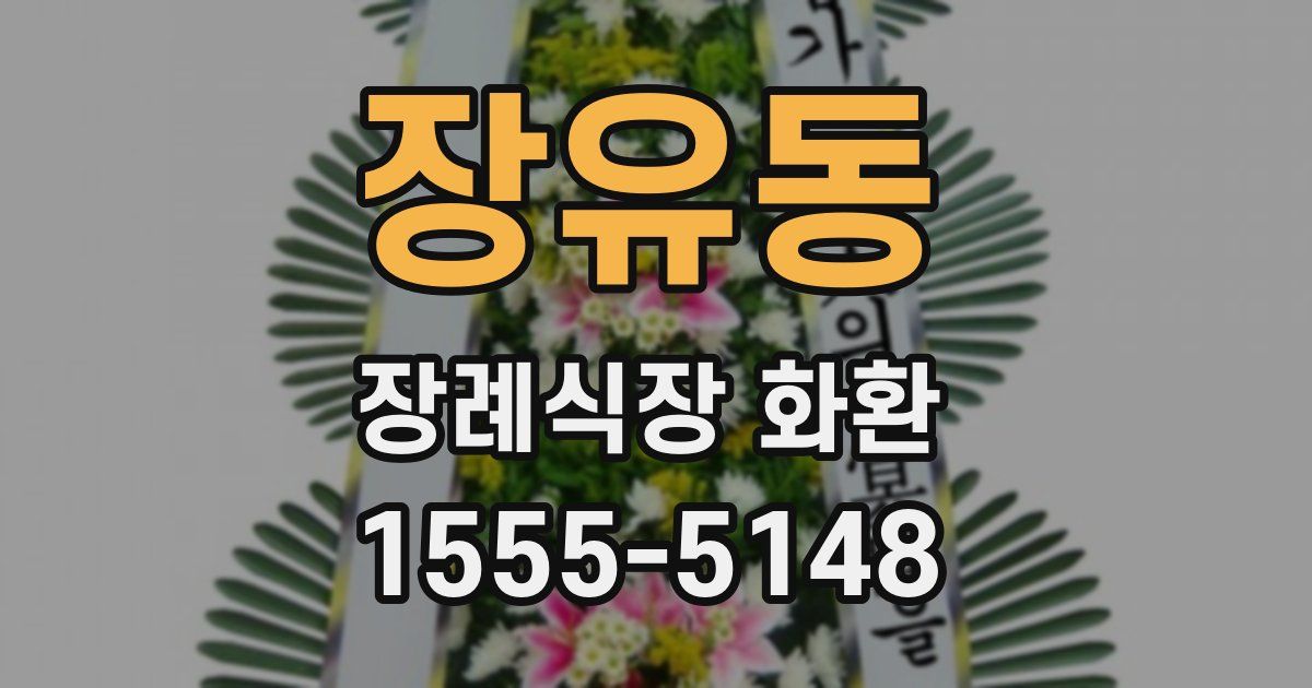 장유동 장례식장 화환