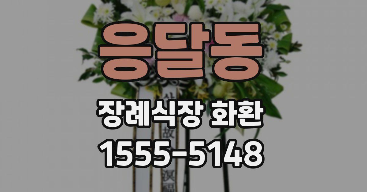응달동 장례식장 화환