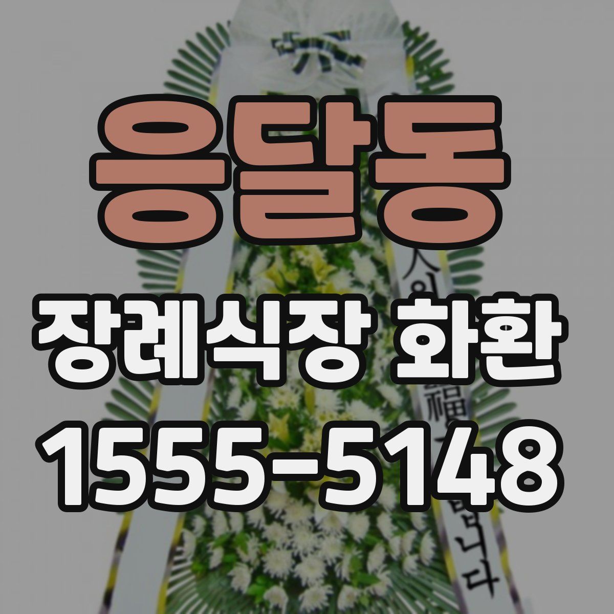 응달동 장례식장 화환
