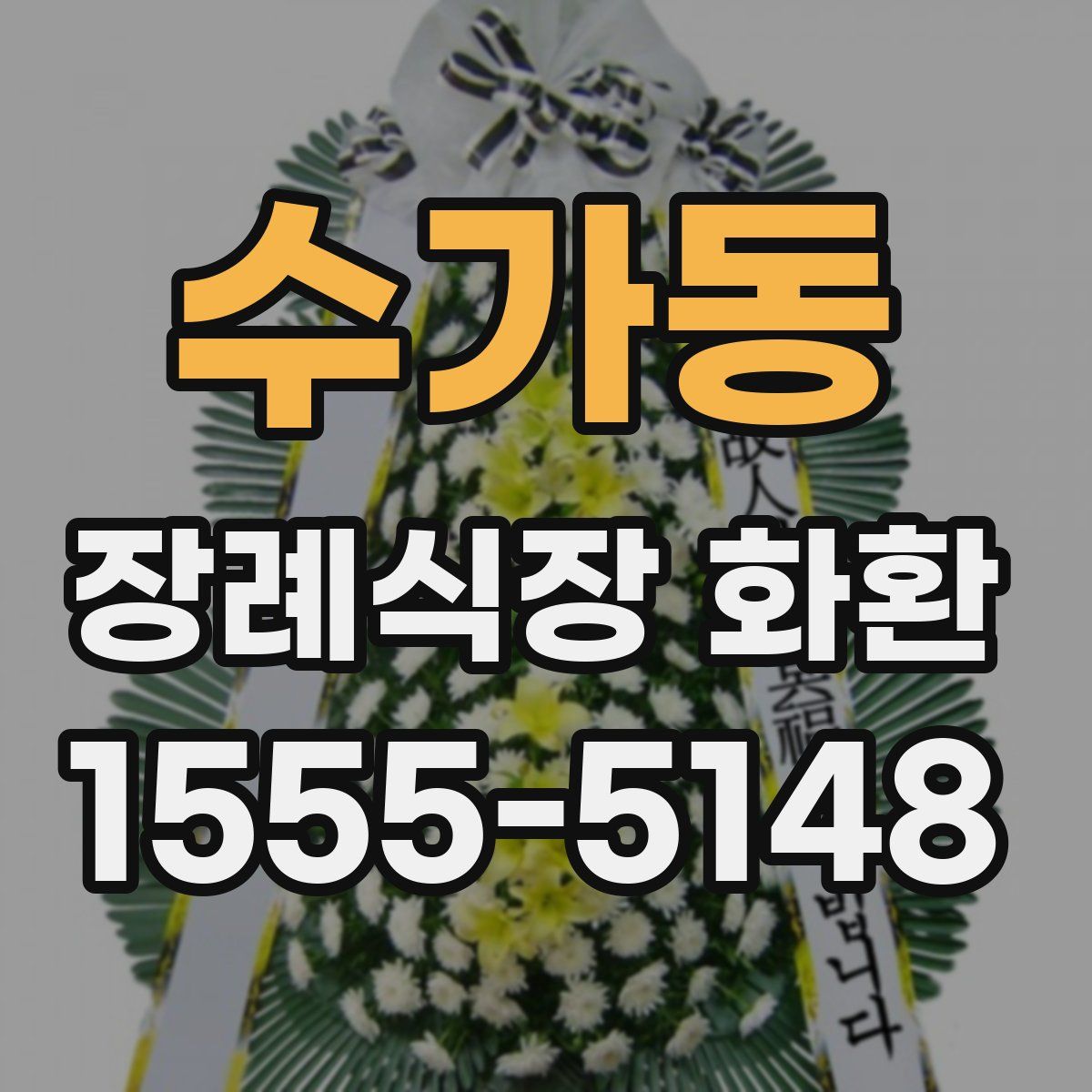 수가동 장례식장 화환
