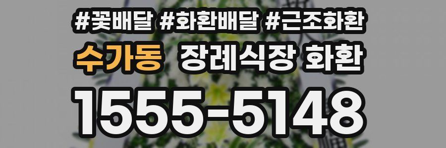 수가동 장례식장 화환