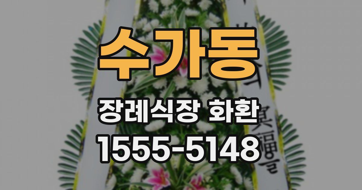 수가동 장례식장 화환