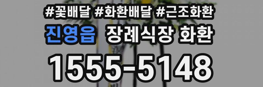 진영읍 장례식장 화환