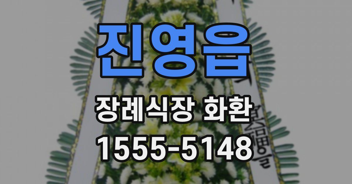 진영읍 장례식장 화환
