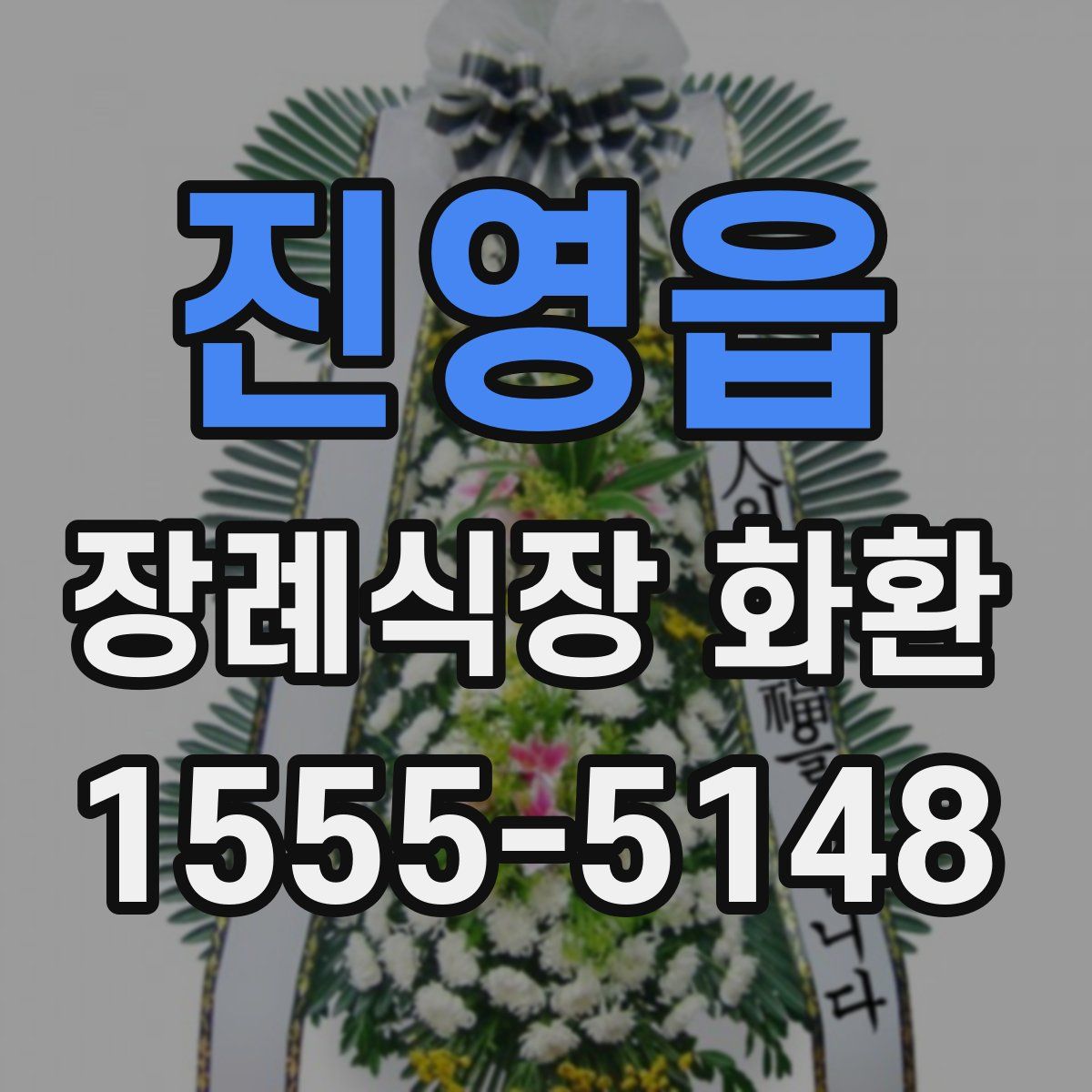 진영읍 장례식장 화환