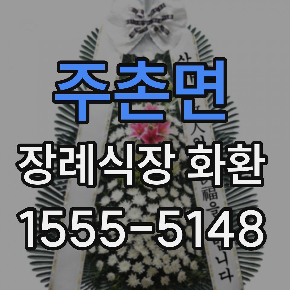 주촌면 장례식장 화환
