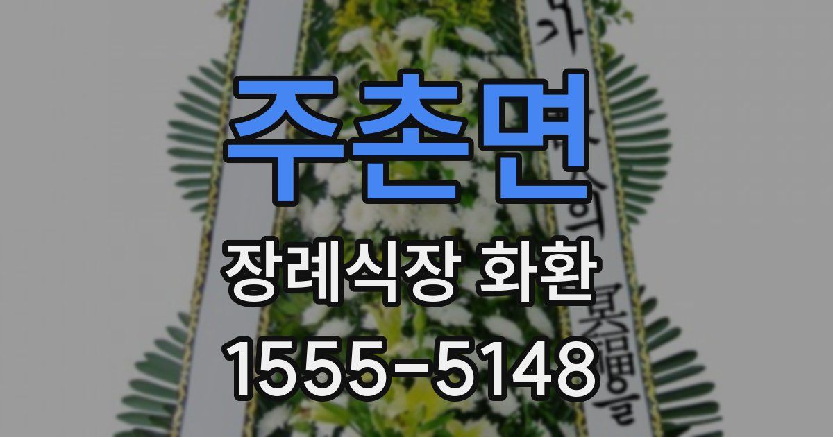 주촌면 장례식장 화환