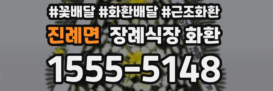 진례면 장례식장 화환