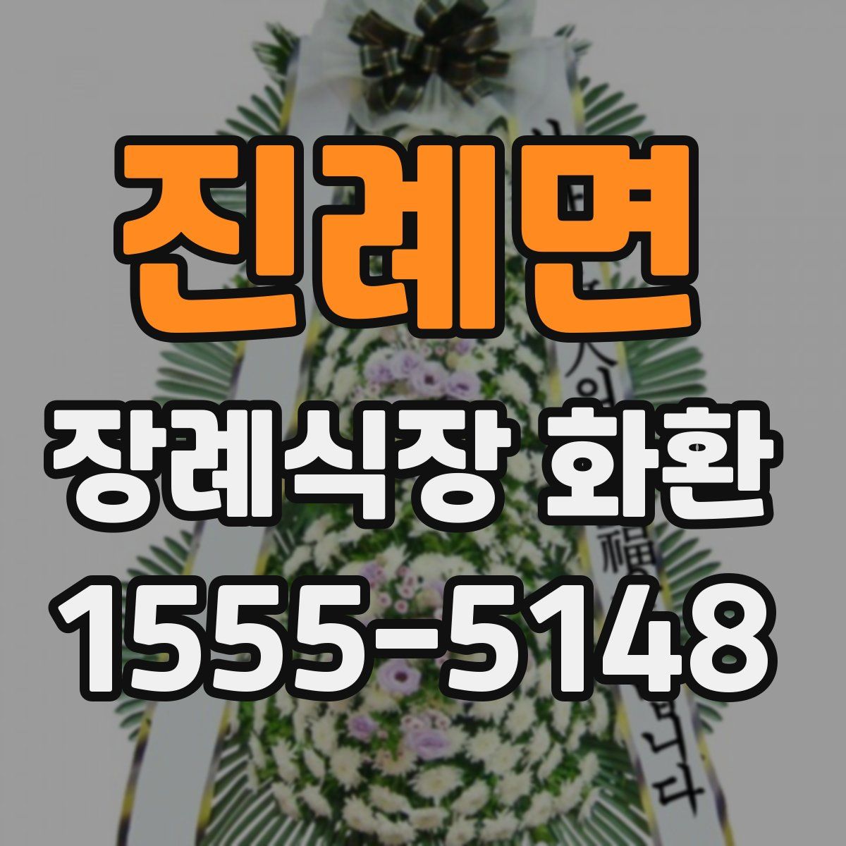 진례면 장례식장 화환