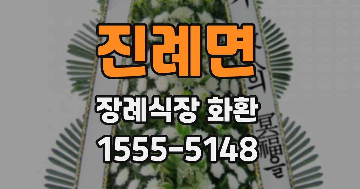 진례면 장례식장 화환