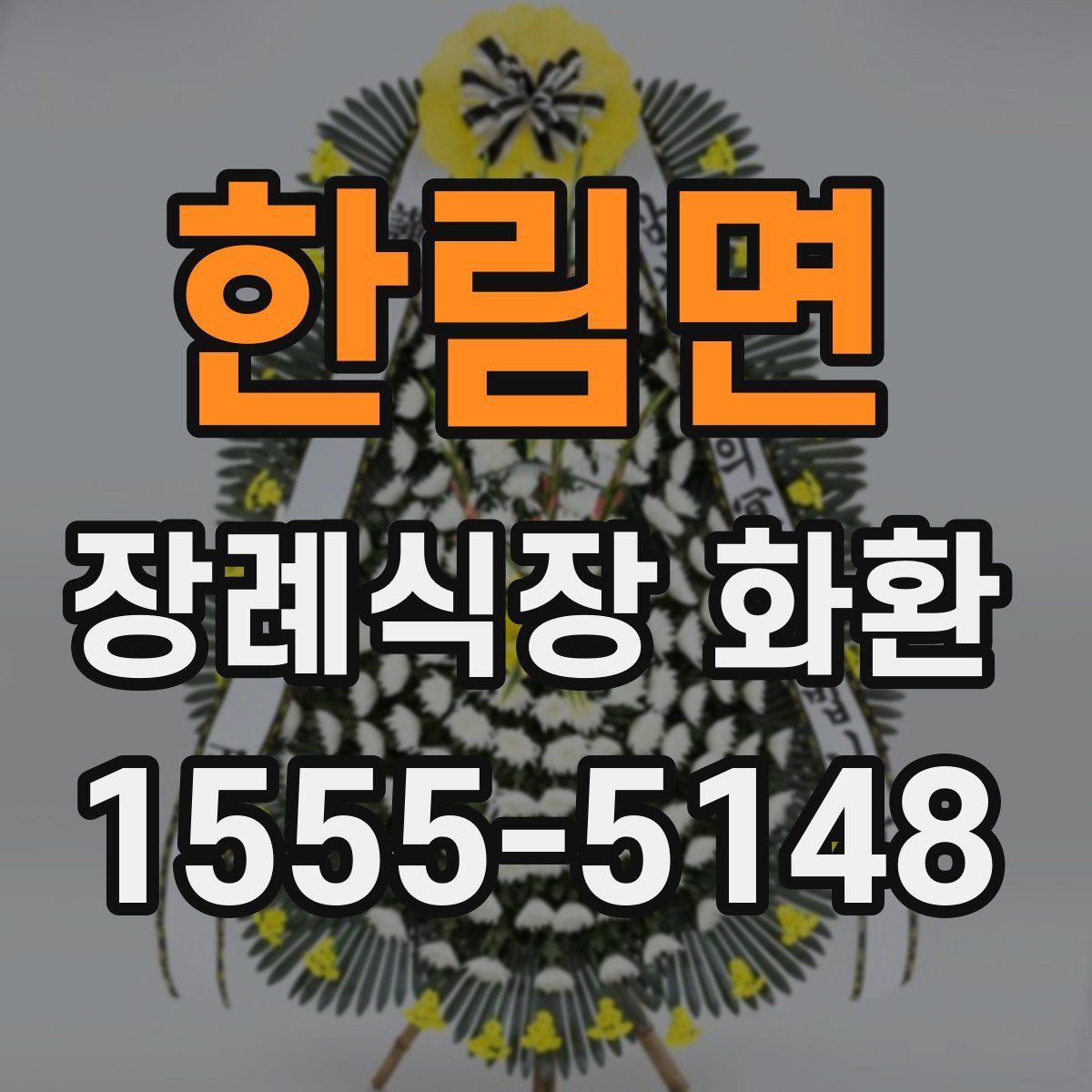한림면 장례식장 화환