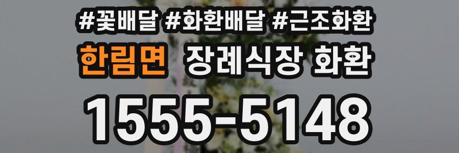 한림면 장례식장 화환