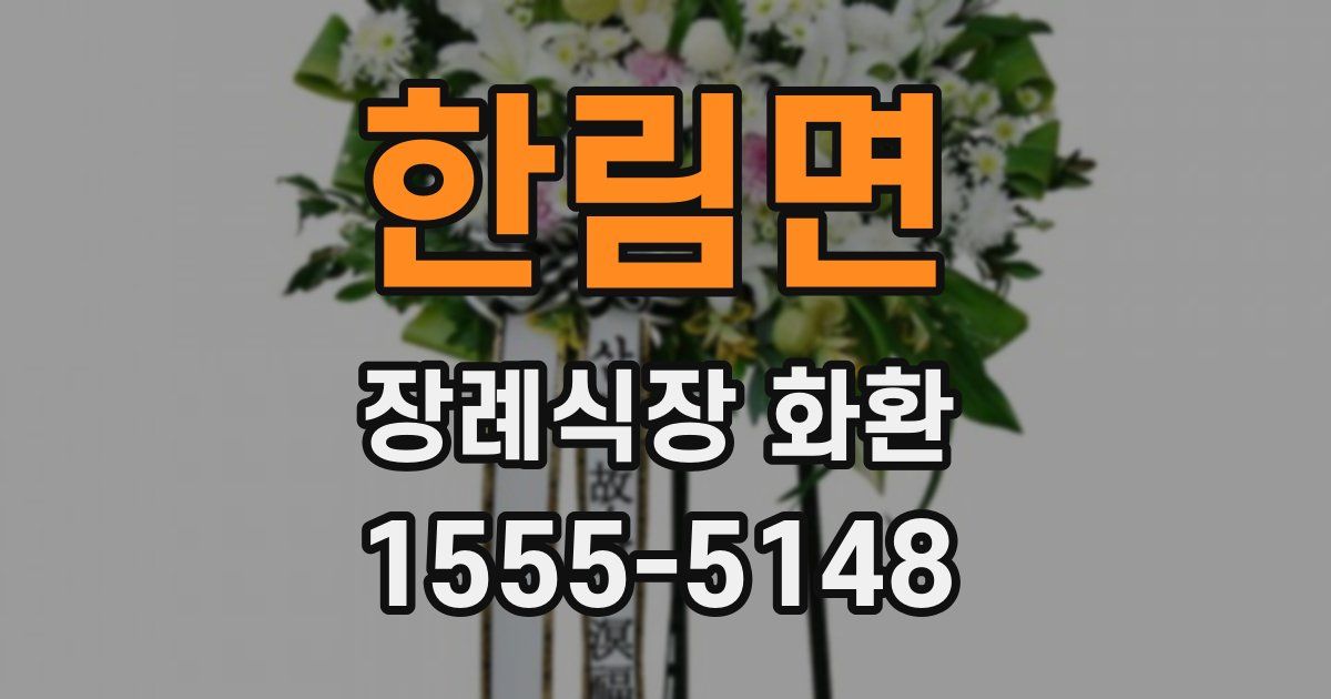 한림면 장례식장 화환