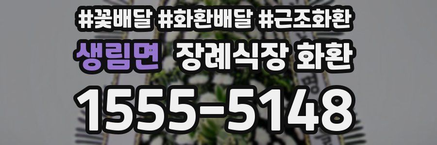 생림면 장례식장 화환